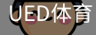 ued体育